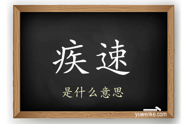 疾速