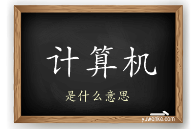 计算机
