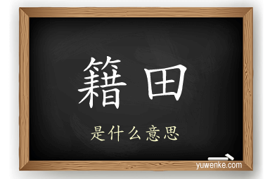 籍田