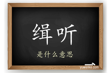 缉听