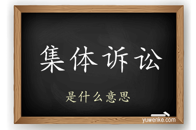集体诉讼
