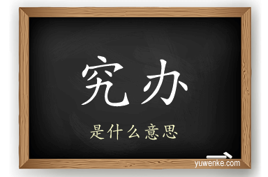 究办