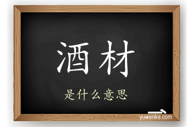 酒材