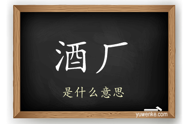 酒厂