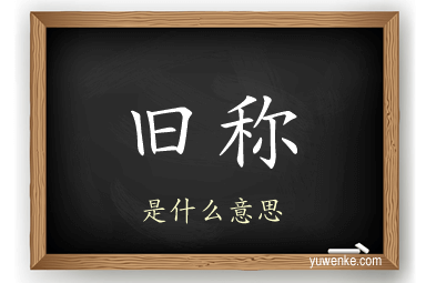 旧称