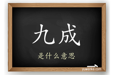 九成