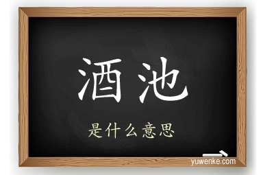 酒池