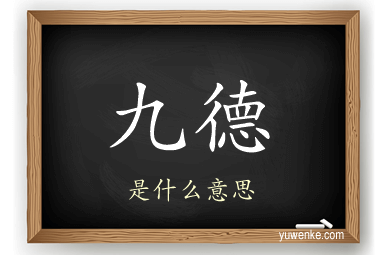 九德