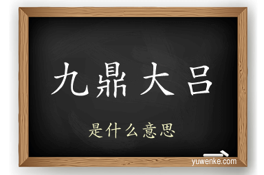 九鼎大吕