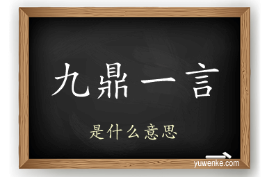九鼎一言