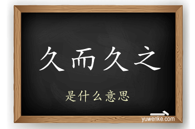 久而久之
