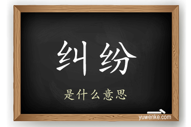 纠纷