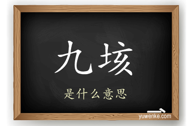 九垓