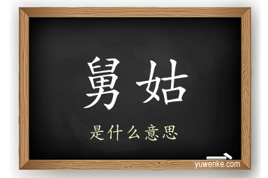 舅姑