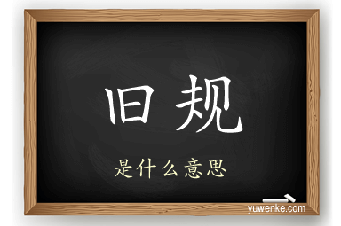 旧规