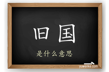 旧国