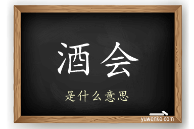 酒会