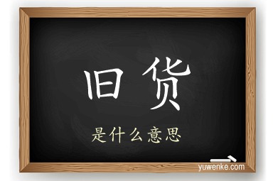 旧货