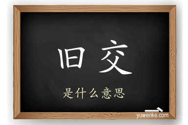 旧交