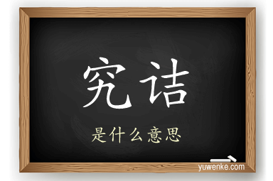 究诘
