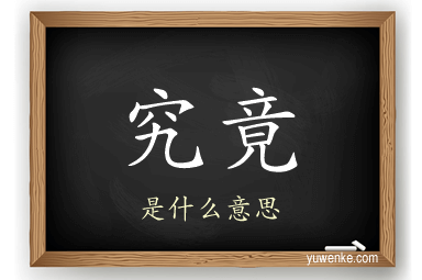 究竟