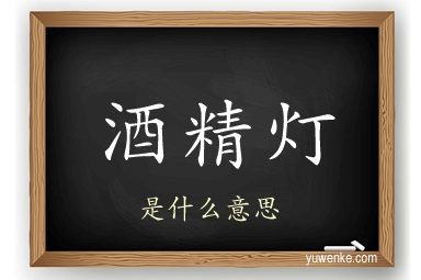 酒精灯