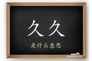 久久