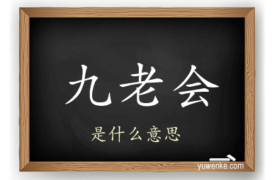 九老会