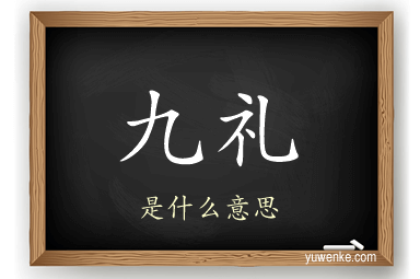 九礼