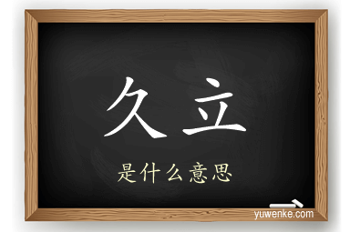 久立