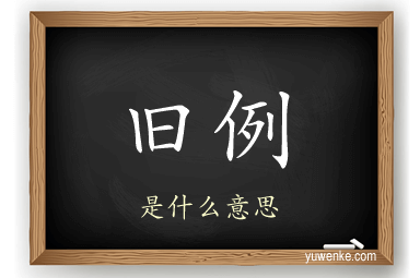 旧例