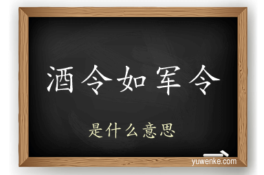 酒令如军令