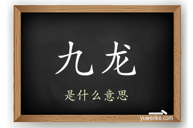 九龙
