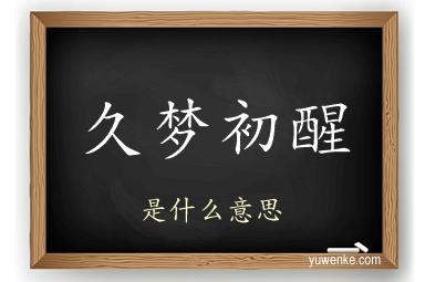 久梦初醒