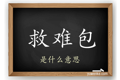 救难包