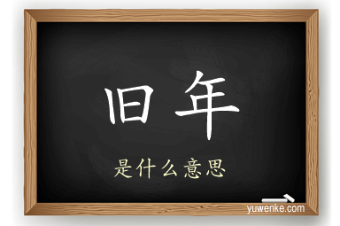 旧年