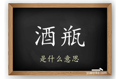 酒瓶