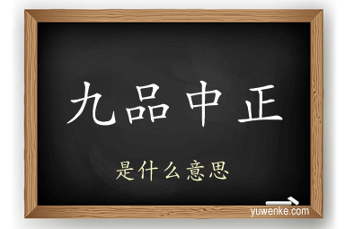九品中正