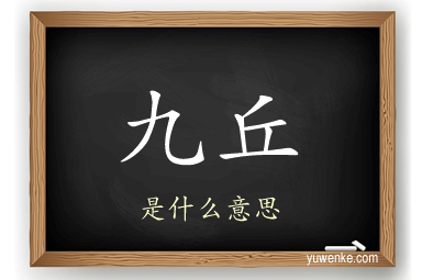 九丘