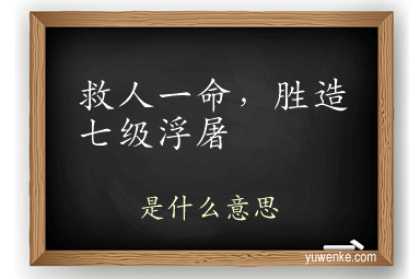 救人一命,胜造七级浮屠