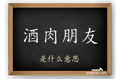 酒肉朋友
