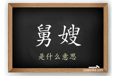 舅嫂