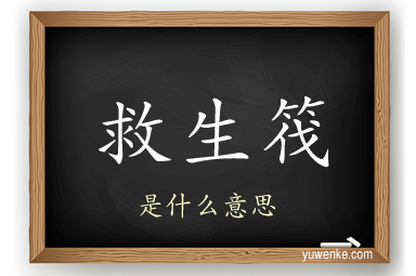 救生筏