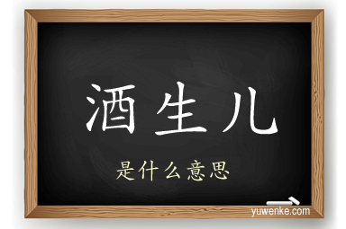 酒生儿