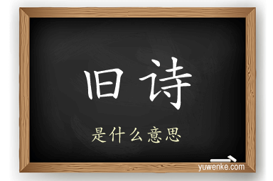 旧诗