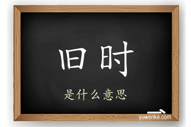 旧时