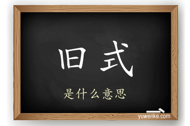 旧式
