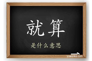 就算