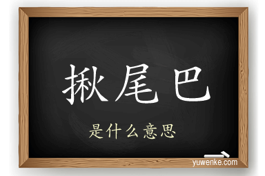 揪尾巴