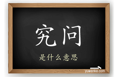 究问